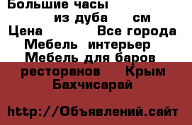 Большие часы Philippo Vincitore  из дуба  42 см › Цена ­ 4 200 - Все города Мебель, интерьер » Мебель для баров, ресторанов   . Крым,Бахчисарай